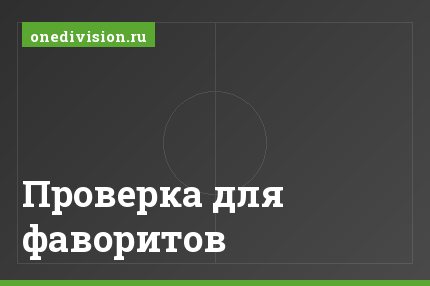 Проверка для фаворитов