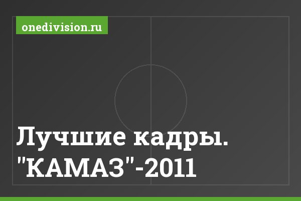 Лучшие кадры. "КАМАЗ"-2011 Лучшие кадры. "КАМАЗ"-2011