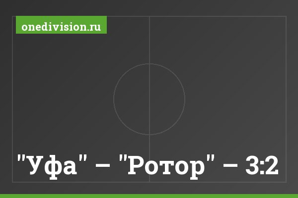 "Уфа" – "Ротор" – 3:2