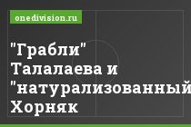 "Грабли" Талалаева и "натурализованный" Хорняк