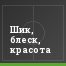 Шик, блеск, красота