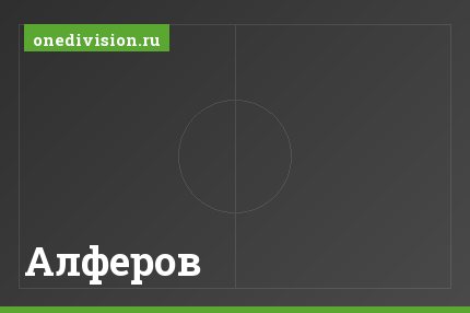 Алферов