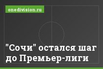 "Сочи" остался шаг до Премьер-лиги