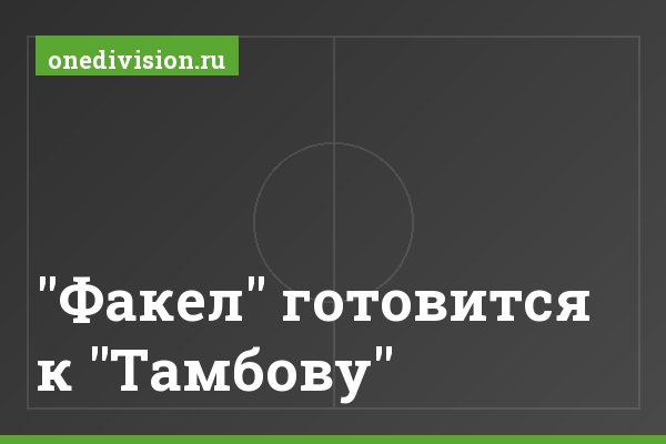 "Факел" готовится к "Тамбову"