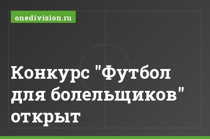 Конкурс "Футбол для болельщиков" открыт