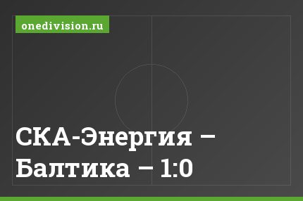 СКА-Энергия – Балтика – 1:0