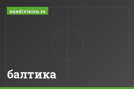 балтика