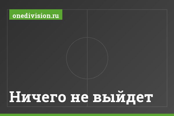 Ничего не выйдет