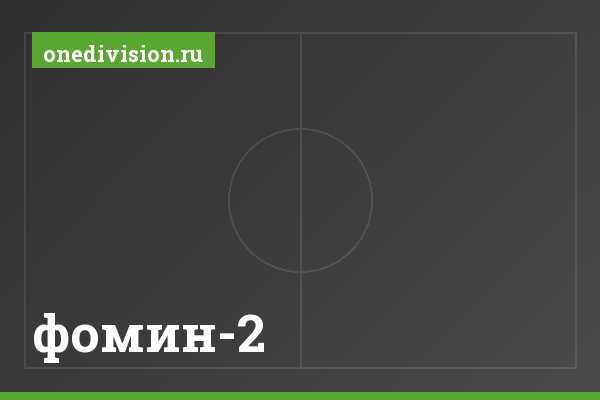фомин-2 фомин-2