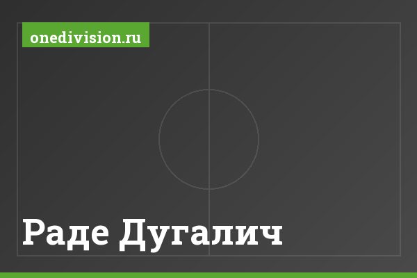 Раде Дугалич Раде Дугалич