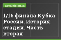 1/16 финала Кубка России. История стадии. Часть вторая