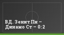 ВД. Зенит Пн – Динамо Ст – 0:2