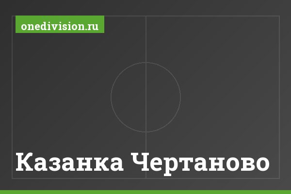 Казанка Чертаново
