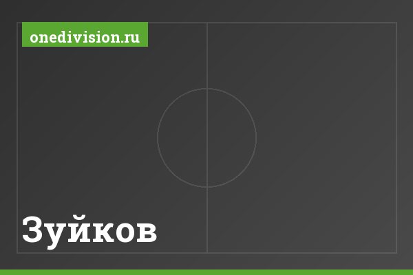 Зуйков
