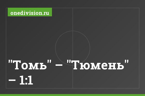 "Томь" – "Тюмень" – 1:1