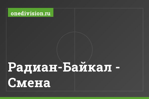 Радиан-Байкал - Смена