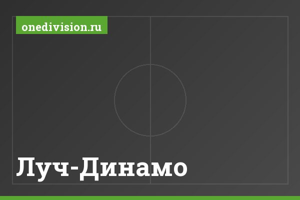 Луч-Динамо