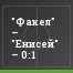 "Факел" – "Енисей" – 0:1
