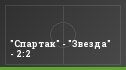"Спартак" - "Звезда" - 2:2