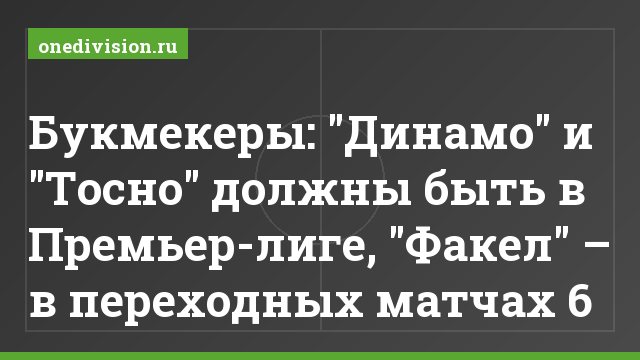 Букмекеры: "Динамо" и "Тосно" должны быть в Премьер-лиге, "Факел" – в переходных матчах 6