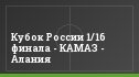 Кубок России 1/16 финала - КАМАЗ - Алания