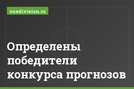 Определены победители конкурса прогнозов
