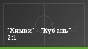 "Химки" - "Кубань" - 2:1
