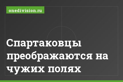 Спартаковцы преображаются на чужих полях