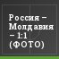 Россия – Молдавия – 1:1 (ФОТО)
