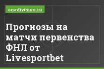 Прогнозы на матчи первенства ФНЛ от Livesportbet