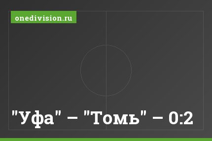 "Уфа" – "Томь" – 0:2