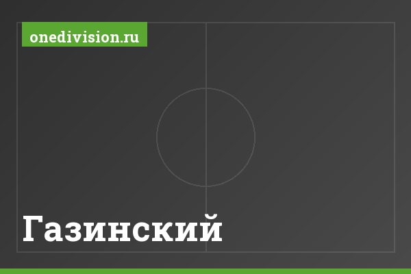 Газинский Газинский