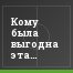 Кому была выгодна эта ничья?