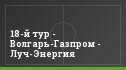 18-й тур - Волгарь-Газпром - Луч-Энергия