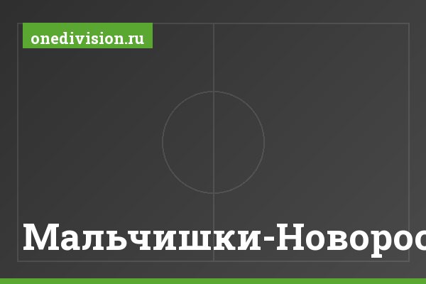 Мальчишки-Новороссийск Мальчишки-Новороссийск