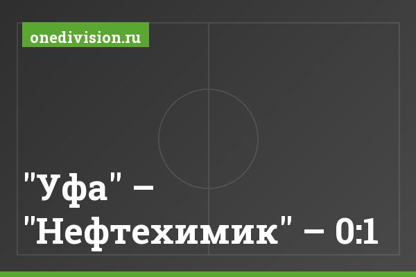 "Уфа" – "Нефтехимик" – 0:1 "Уфа" – "Нефтехимик" – 0:1
