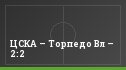 ЦСКА – Торпедо Вл – 2:2