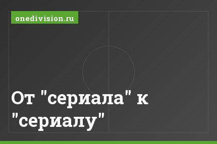 От "сериала" к "сериалу"