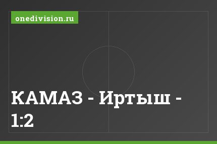КАМАЗ - Иртыш - 1:2