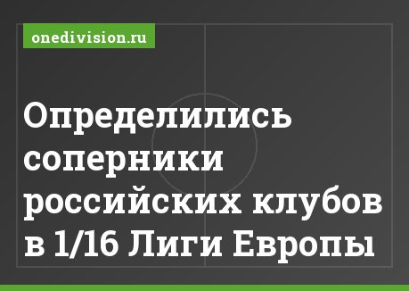Определились соперники российских клубов в 1/16 Лиги Европы
