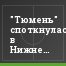 "Тюмень" споткнулась в Нижнем Новгороде