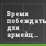 Время побеждать для армейцев пока не пришло
