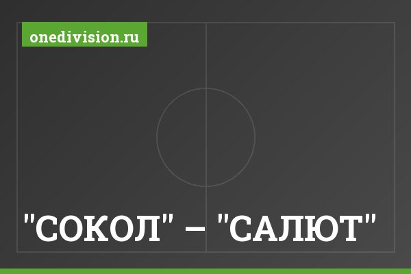 "СОКОЛ" – "САЛЮТ"