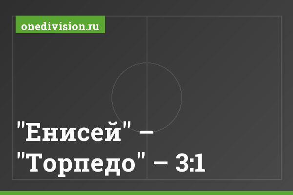 "Енисей" – "Торпедо" – 3:1