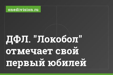 ДФЛ. "Локобол" отмечает свой первый юбилей
