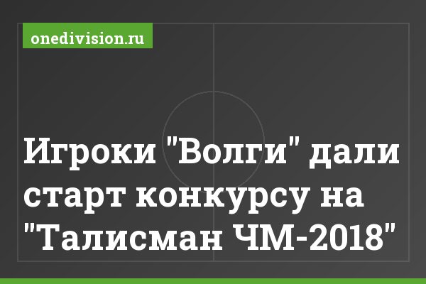 Игроки "Волги" дали старт конкурсу на "Талисман ЧМ-2018"