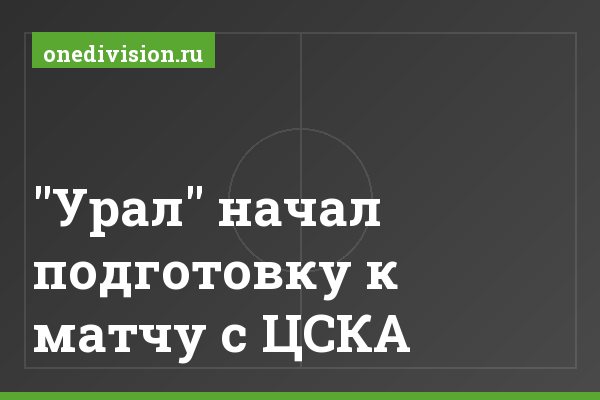 "Урал" начал подготовку к матчу с ЦСКА
