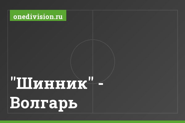 "Шинник" - Волгарь
