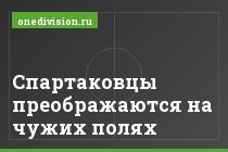 Спартаковцы преображаются на чужих полях