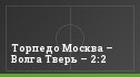 Торпедо Москва – Волга Тверь – 2:2